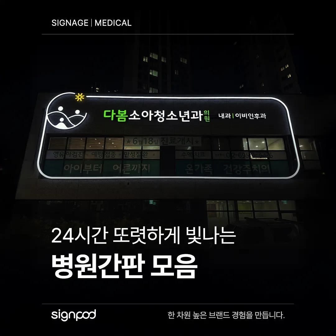 병원 간판 낮과 밤, LED 조명 연출을 비교 해보세요