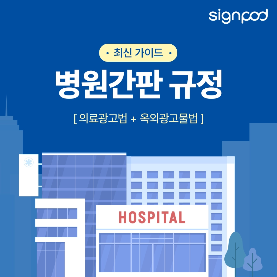 병원간판 규정 한 번에 정리해드립니다 : 의료광고법 + 옥외광고물법 최신 가이드