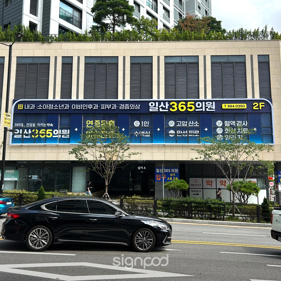 일산365의원
