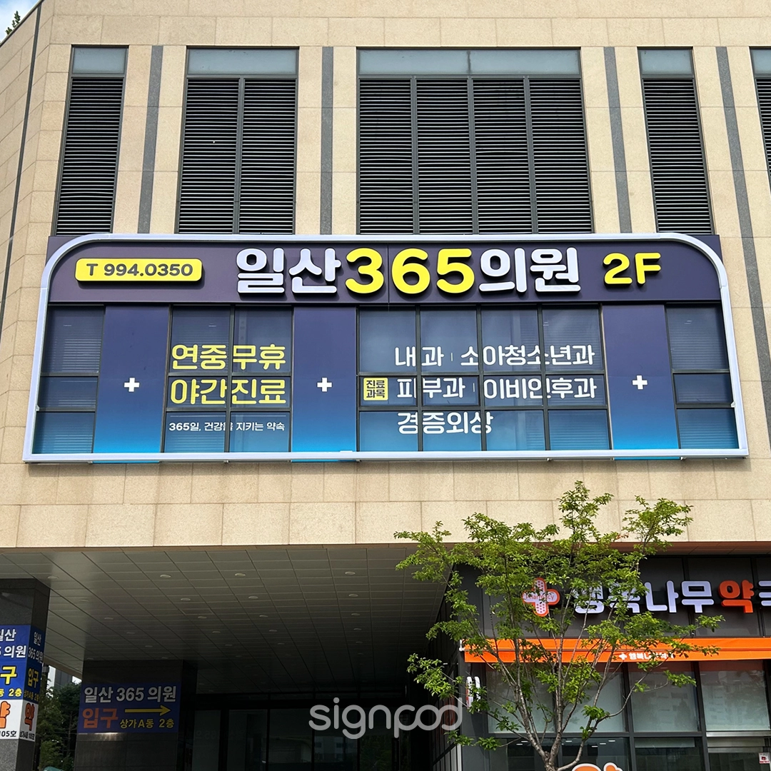 일산365의원 간판 실내사인 2
