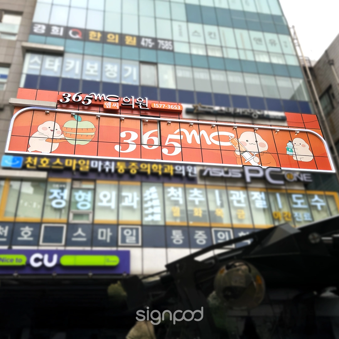 365mc의원 천호점