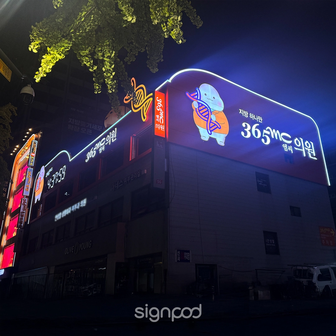 365mc의원 강남본점