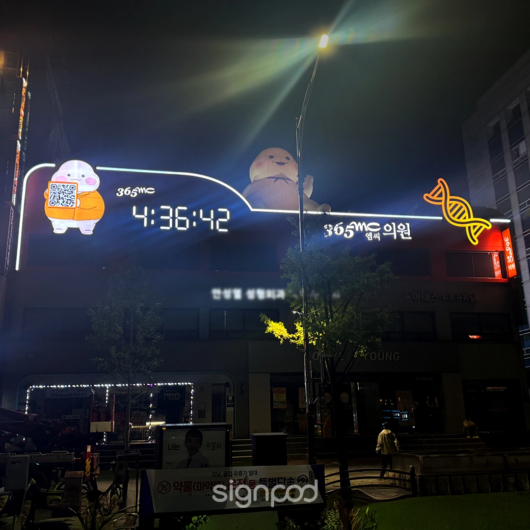 365mc의원 강남본점 간판 2