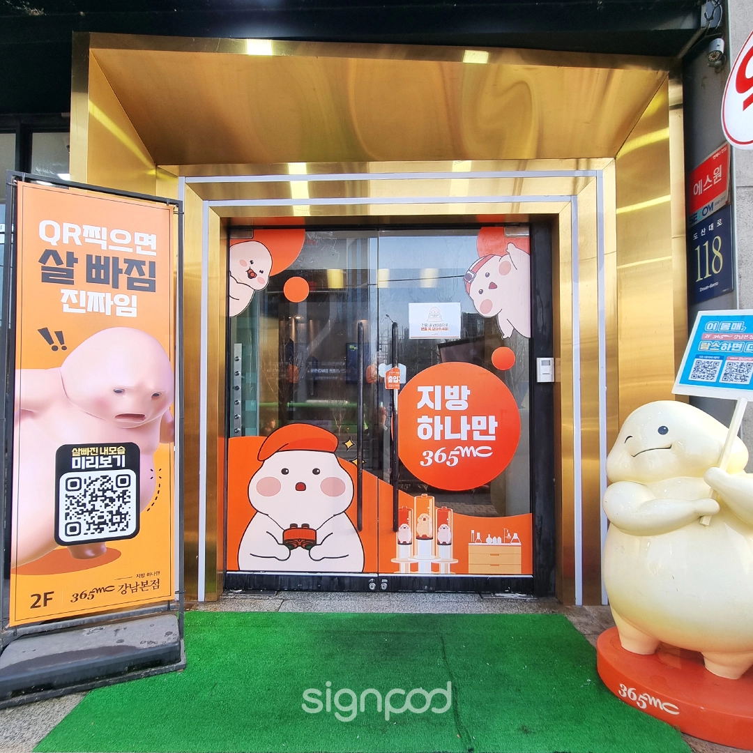 365mc의원 강남본점 간판 4