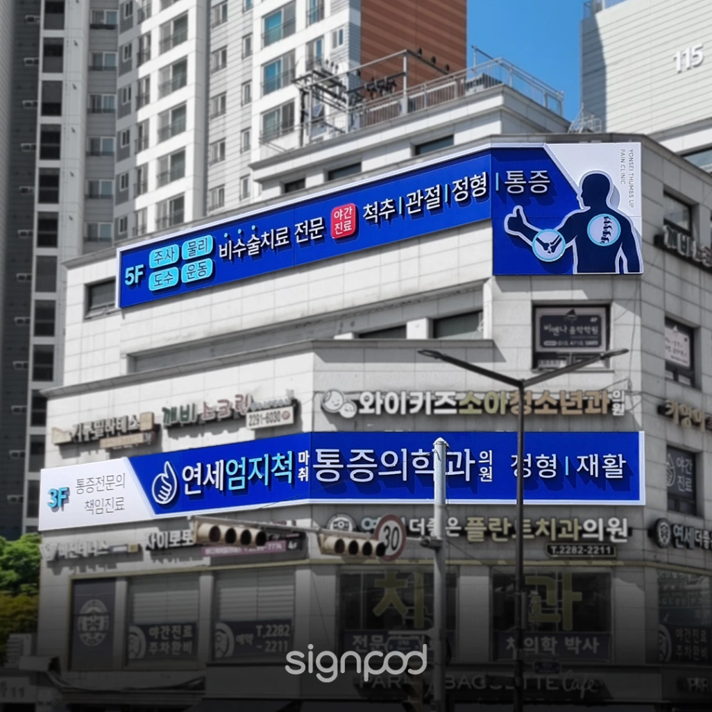 연세엄지척마취통증의학과의원