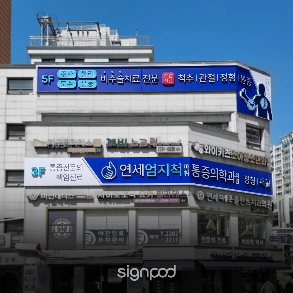 연세엄지척마취통증의학과의원 간판 실내사인 2