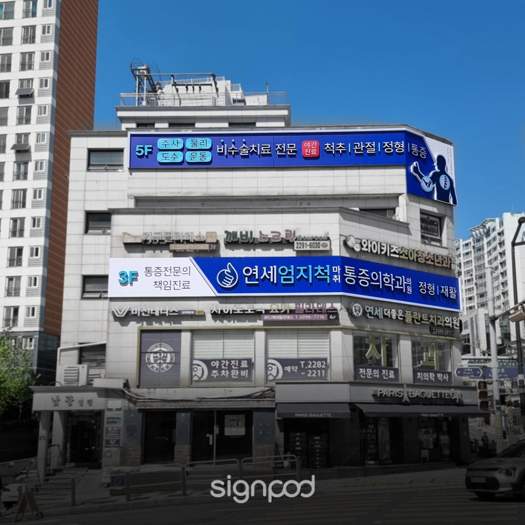 연세엄지척마취통증의학과의원 간판 실내사인 3