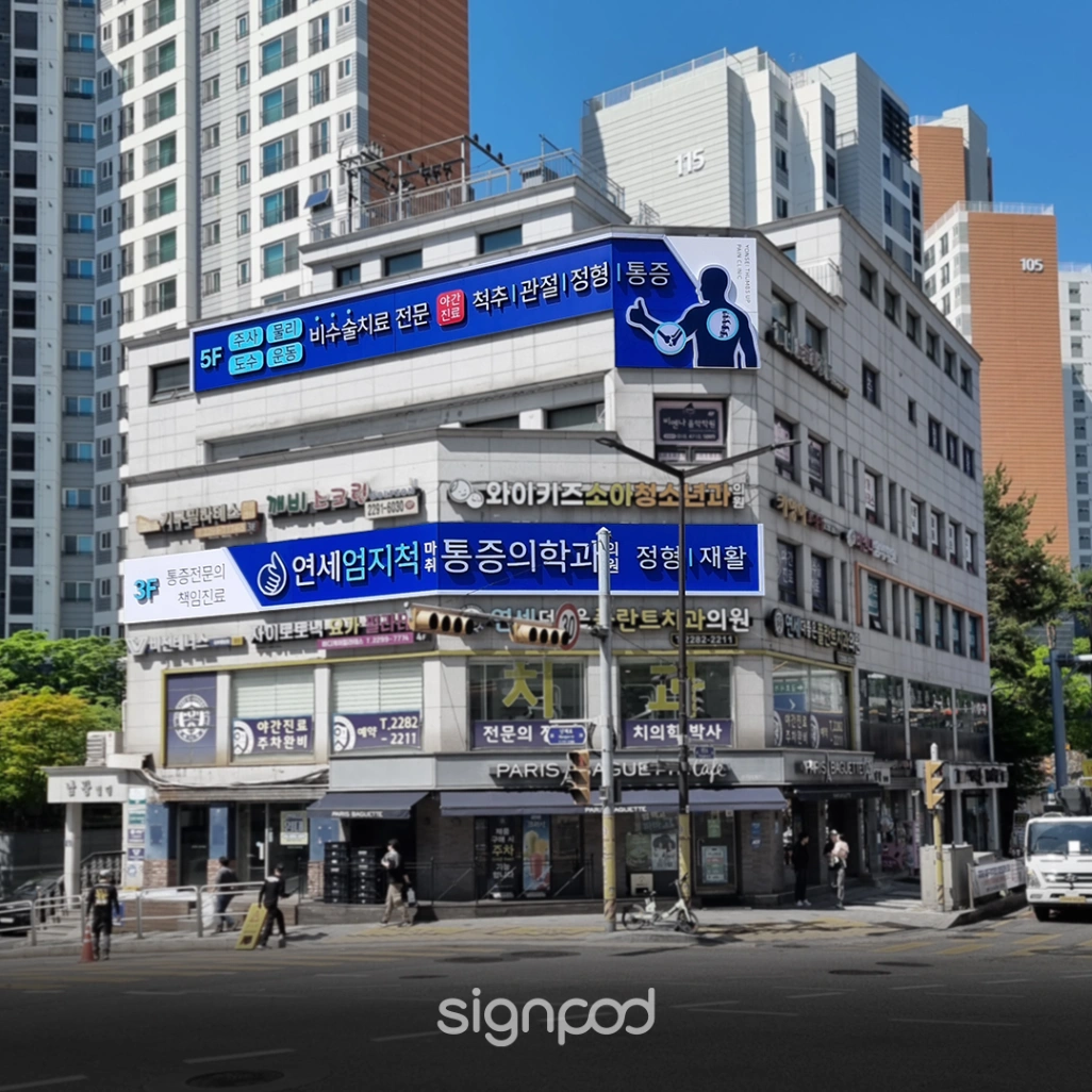 연세엄지척마취통증의학과의원 간판 실내사인 4