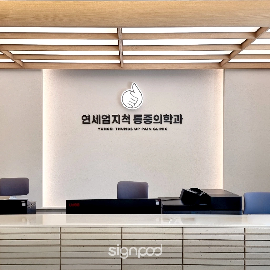 연세엄지척마취통증의학과의원 간판 실내사인 5