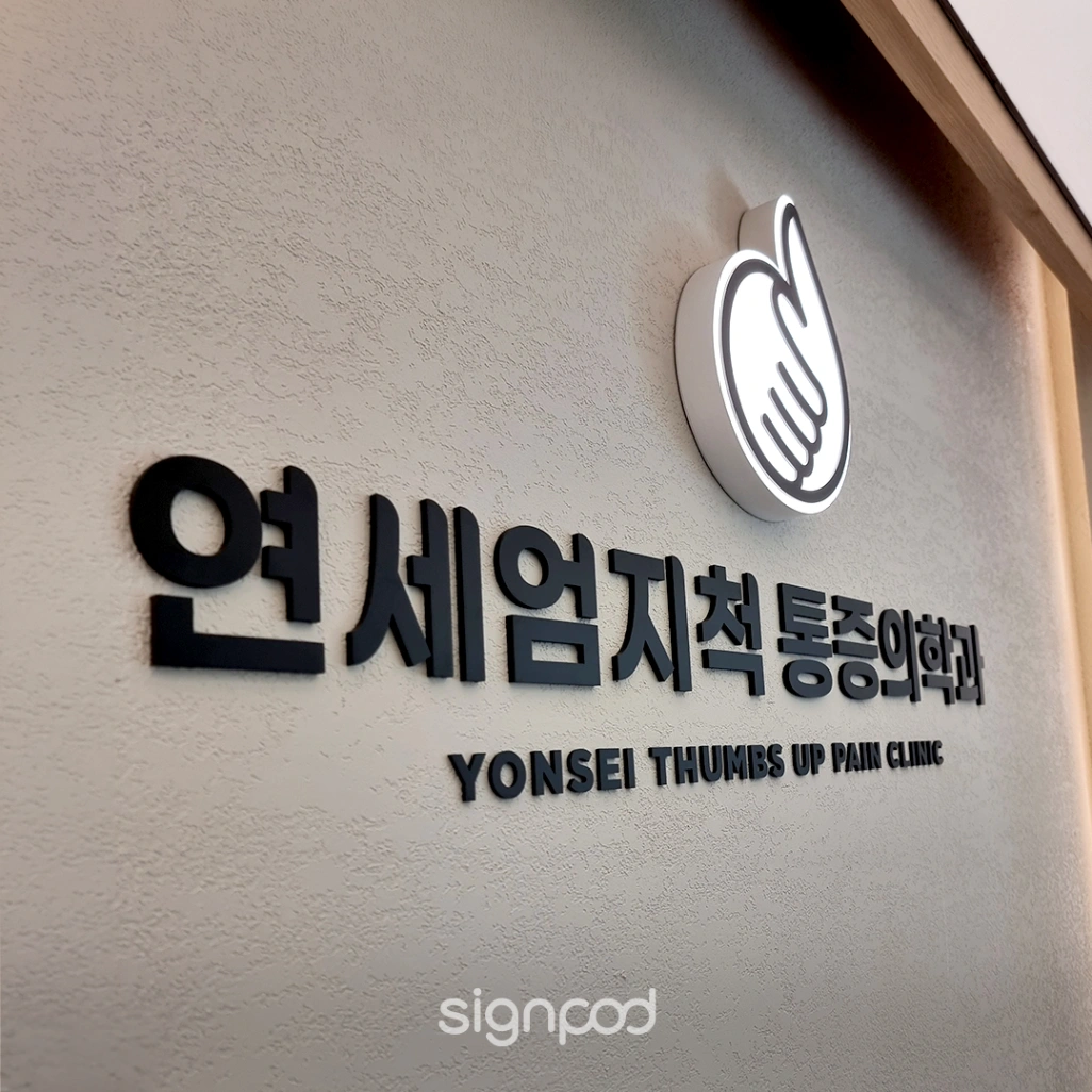 연세엄지척마취통증의학과의원 간판 실내사인 6