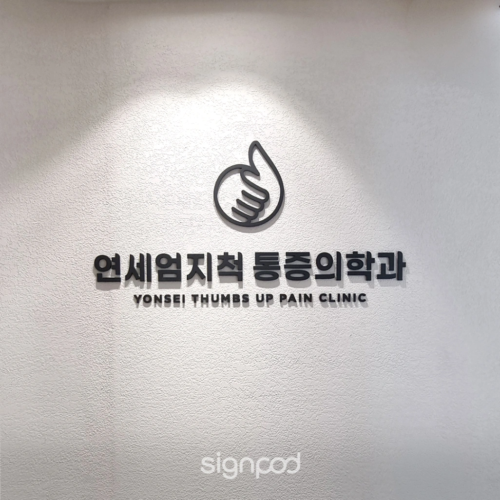 연세엄지척마취통증의학과의원 간판 실내사인 8