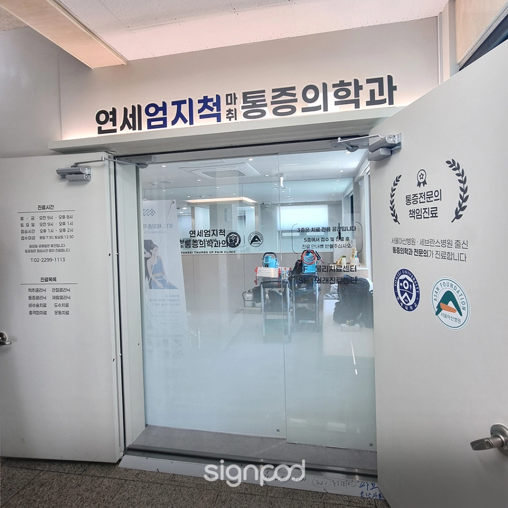 연세엄지척마취통증의학과의원 간판 실내사인 17