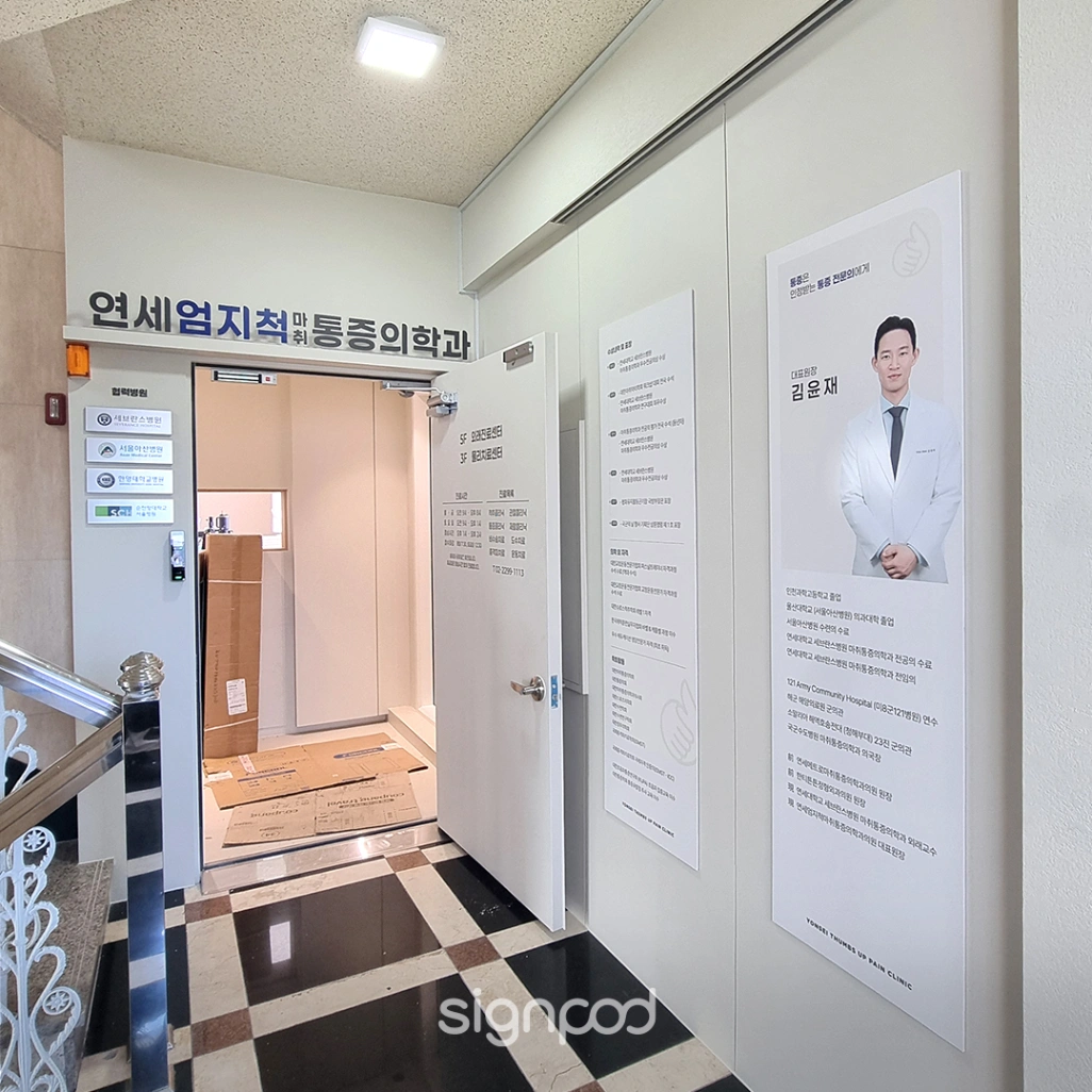 연세엄지척마취통증의학과의원 간판 실내사인 18