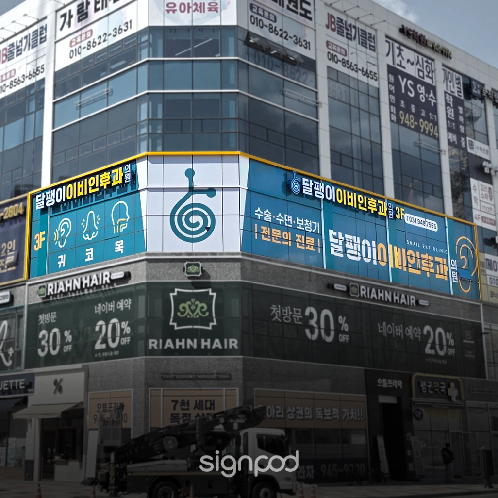 달팽이이비인후과