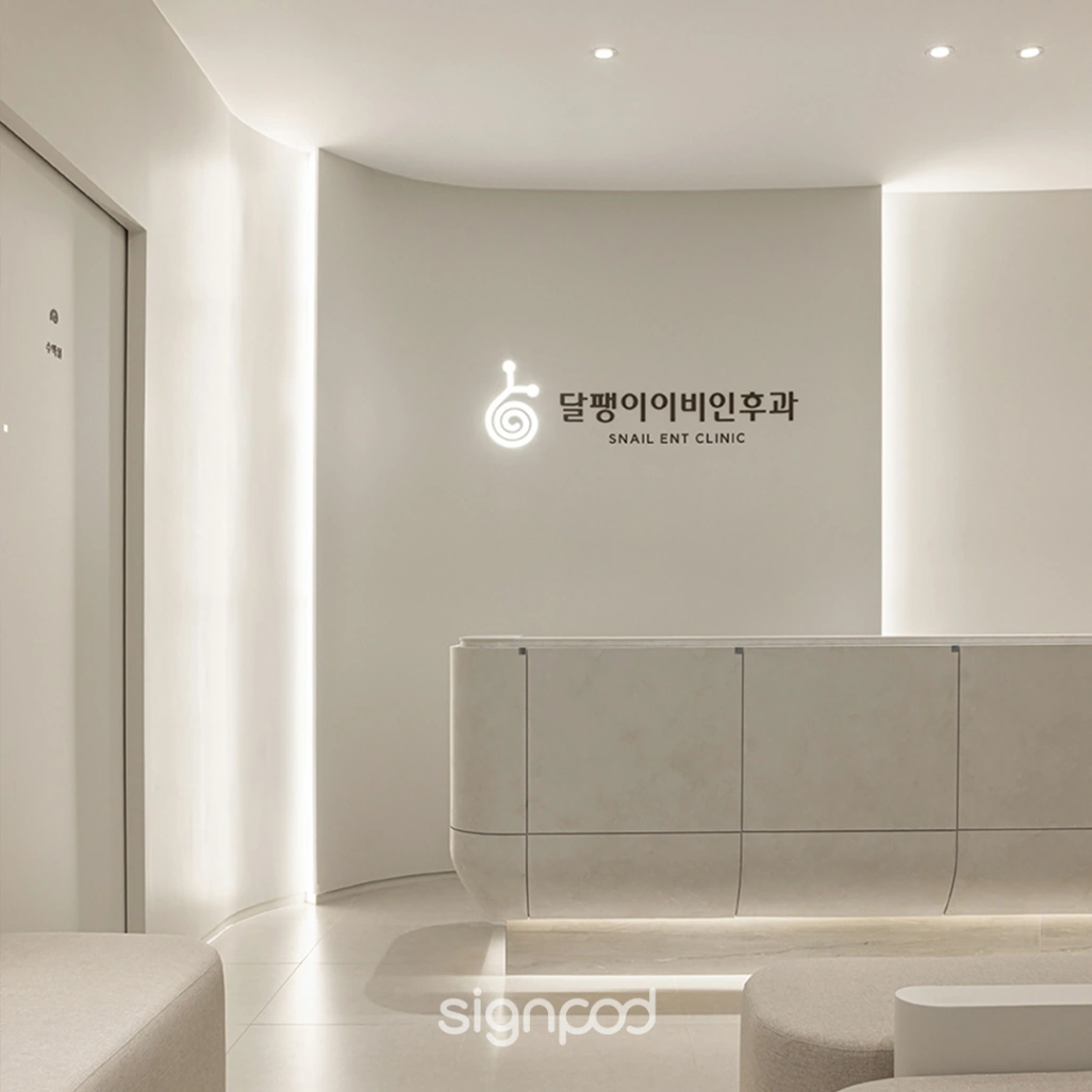 달팽이이비인후과 간판 실내사인 4