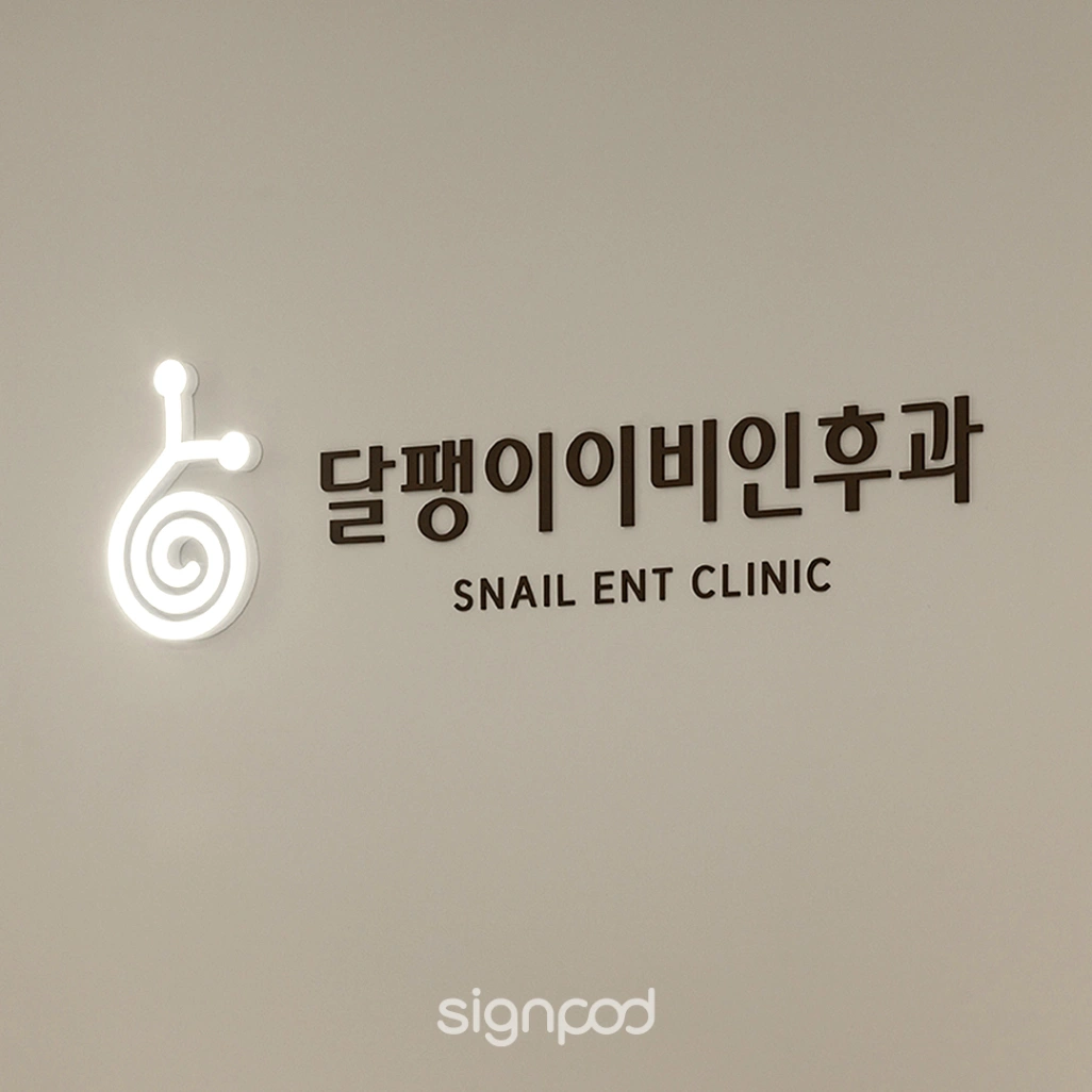 달팽이이비인후과 간판 실내사인 5