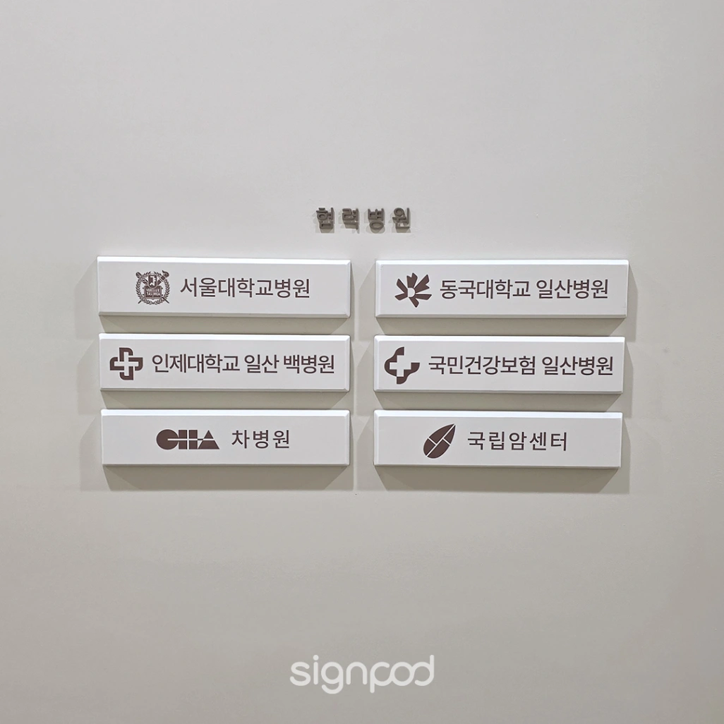 달팽이이비인후과 간판 실내사인 6