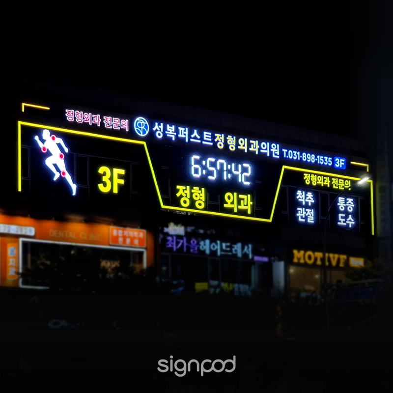 성복퍼스트정형외과