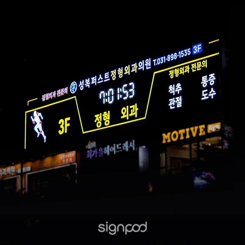 성복퍼스트정형외과 간판 2