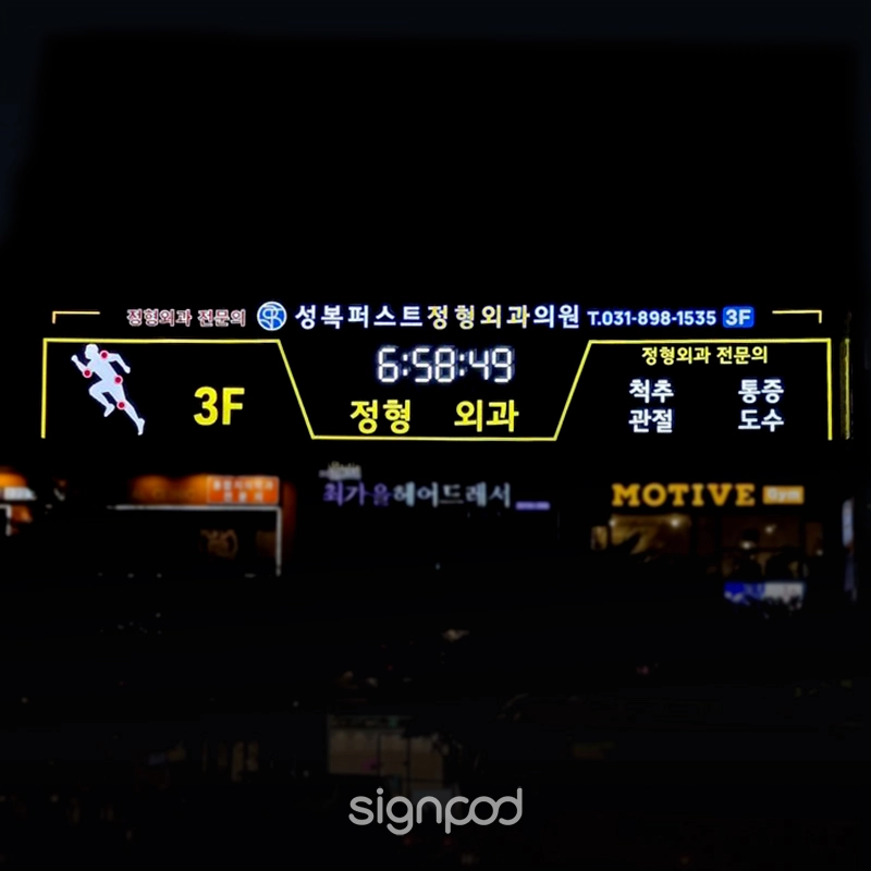 성복퍼스트정형외과 간판 3