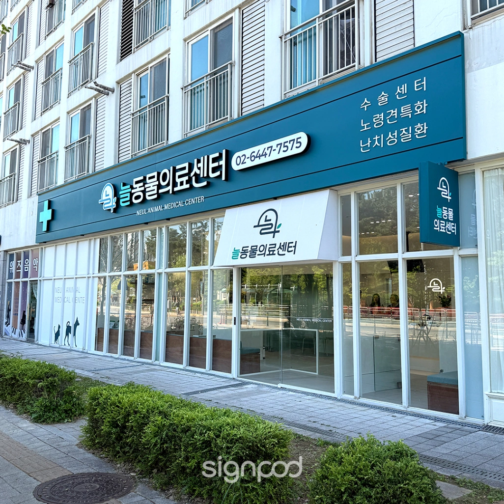 늘동물의료센터