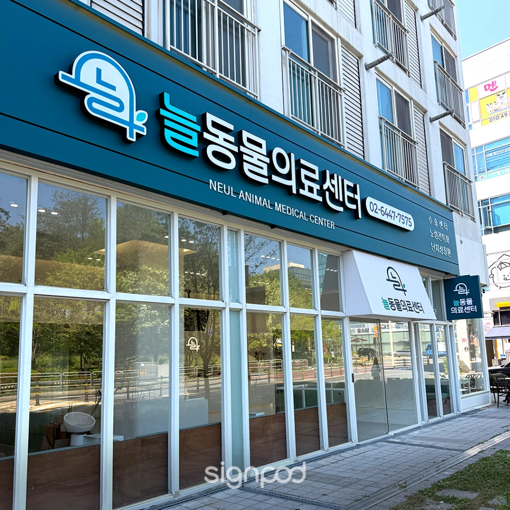 늘동물의료센터 간판 실내사인 2