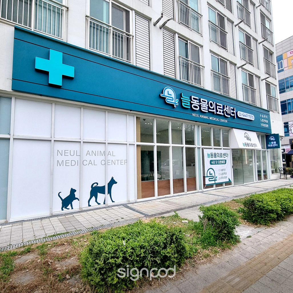 늘동물의료센터 간판 실내사인 3
