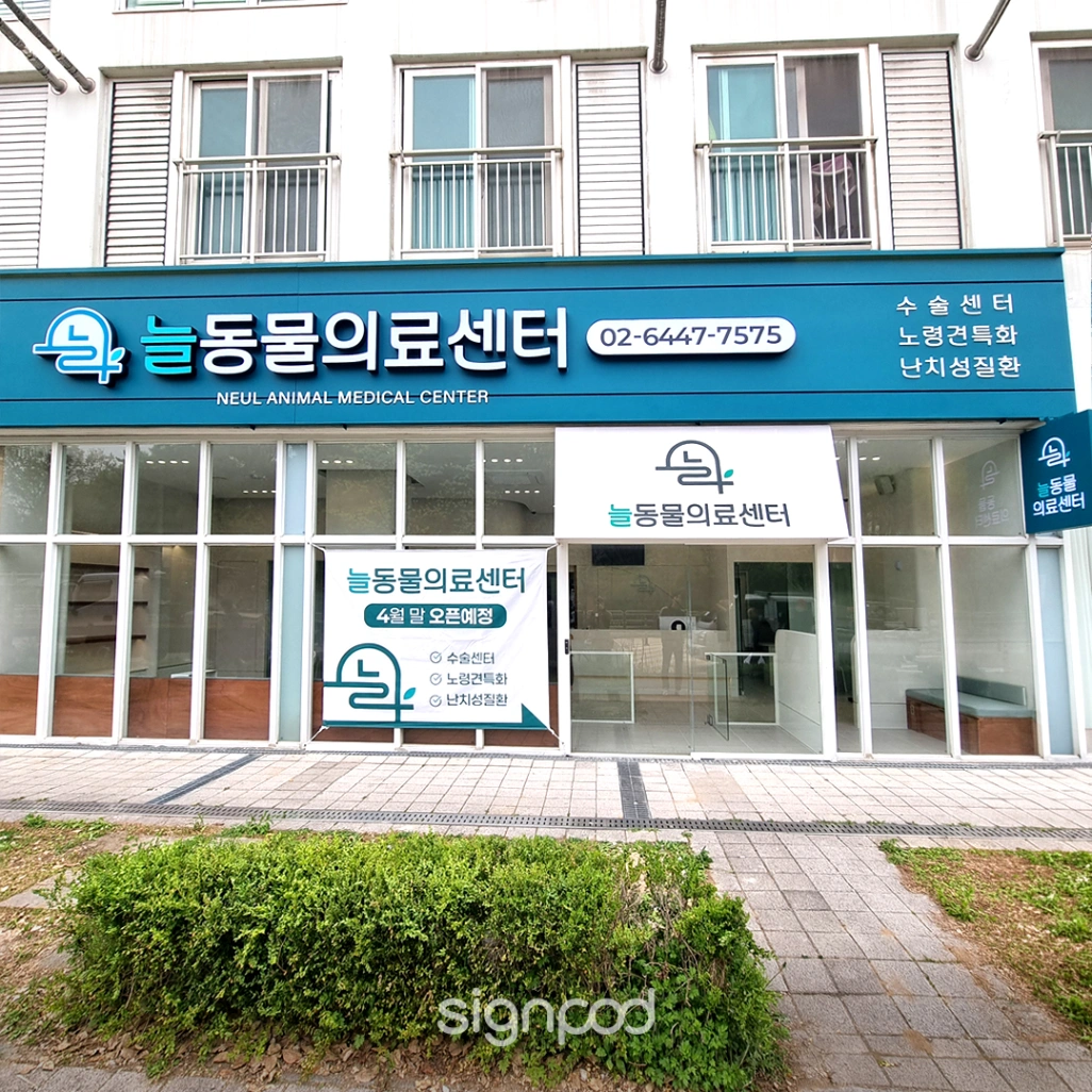 늘동물의료센터 간판 실내사인 4