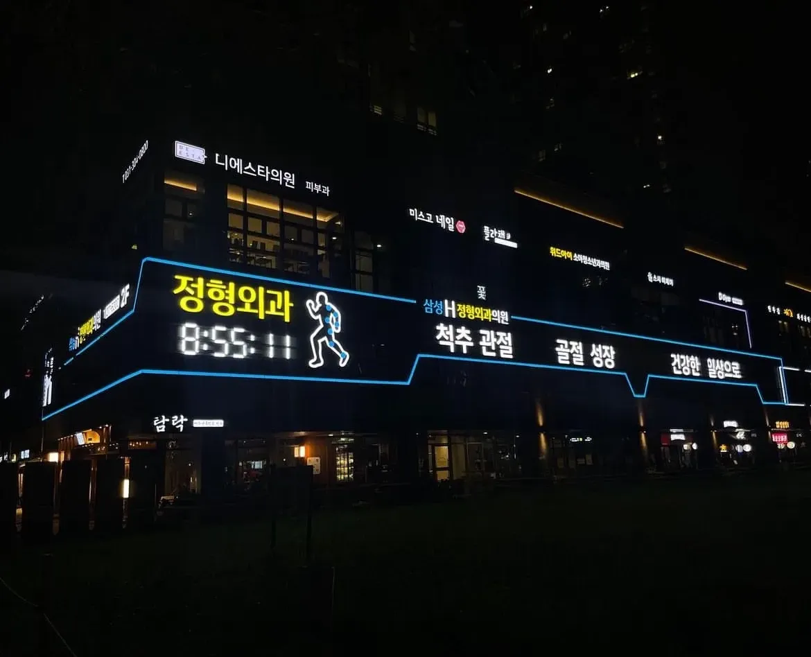 삼성H에이치정형외과의원