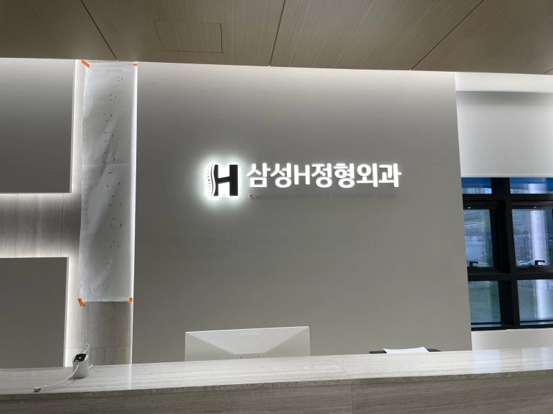 삼성H에이치정형외과의원 간판 실내사인 9