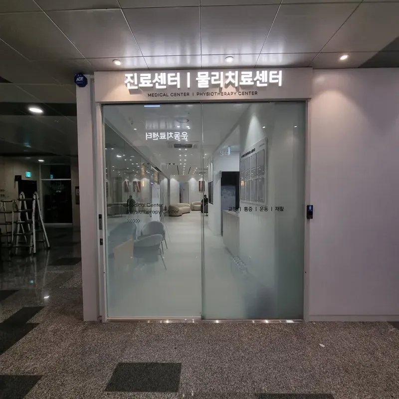 삼성H에이치정형외과의원 간판 실내사인 13