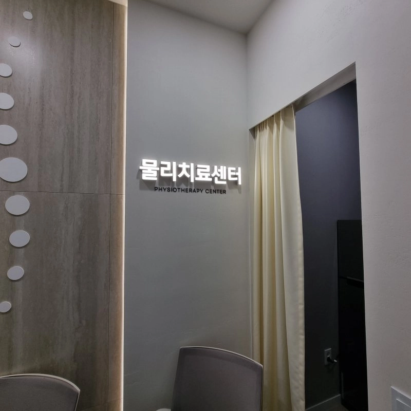 삼성H에이치정형외과의원 간판 실내사인 16