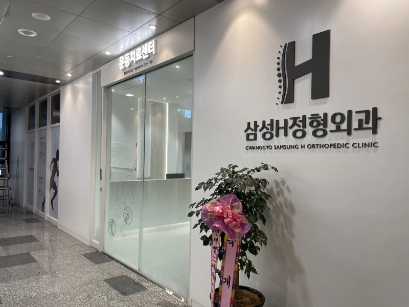 삼성H에이치정형외과의원 간판 실내사인 17