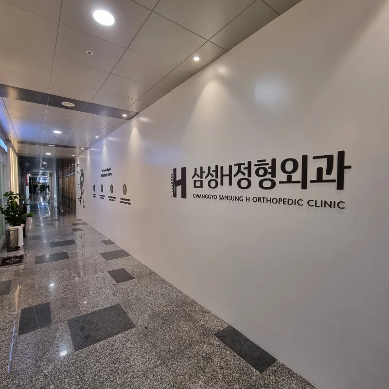 삼성H에이치정형외과의원 간판 실내사인 18