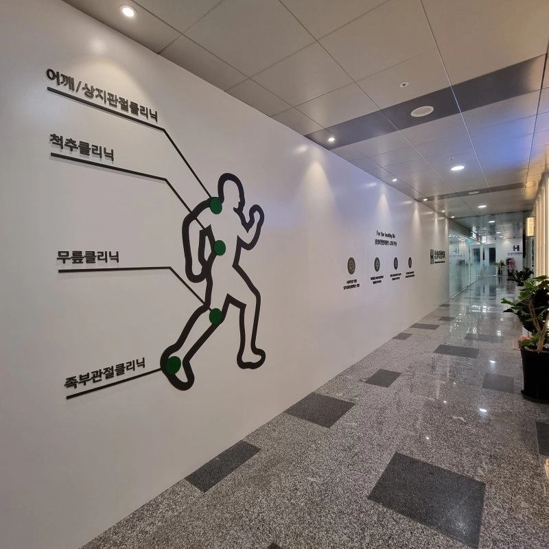 삼성H에이치정형외과의원 간판 실내사인 19