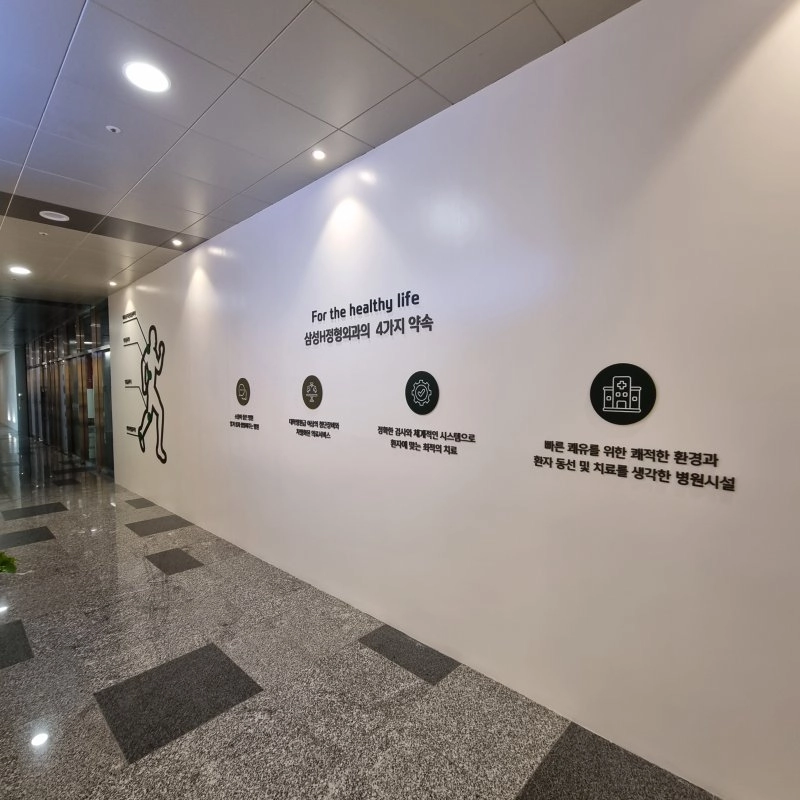삼성H에이치정형외과의원 간판 실내사인 20