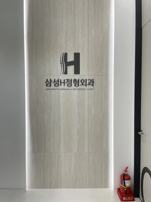 삼성H에이치정형외과의원 간판 실내사인 21