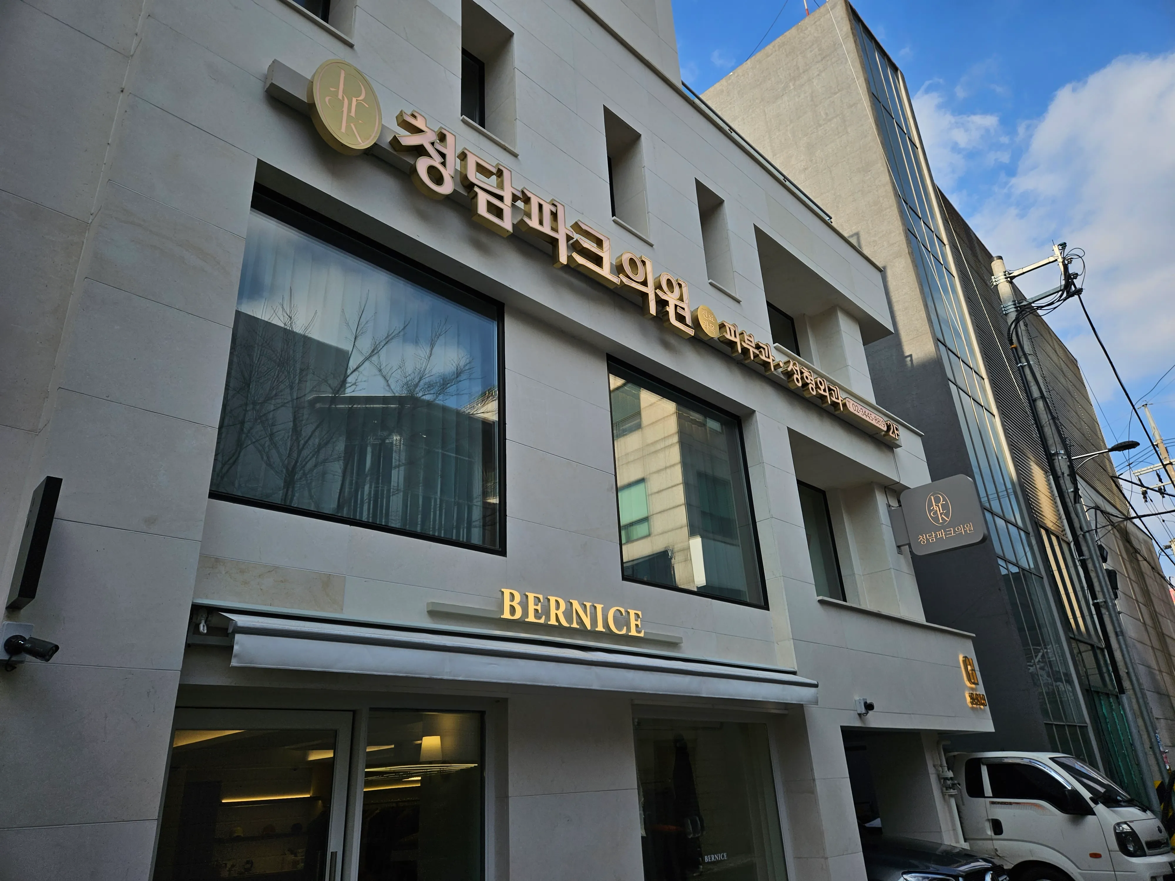 청담파크의원 간판 10