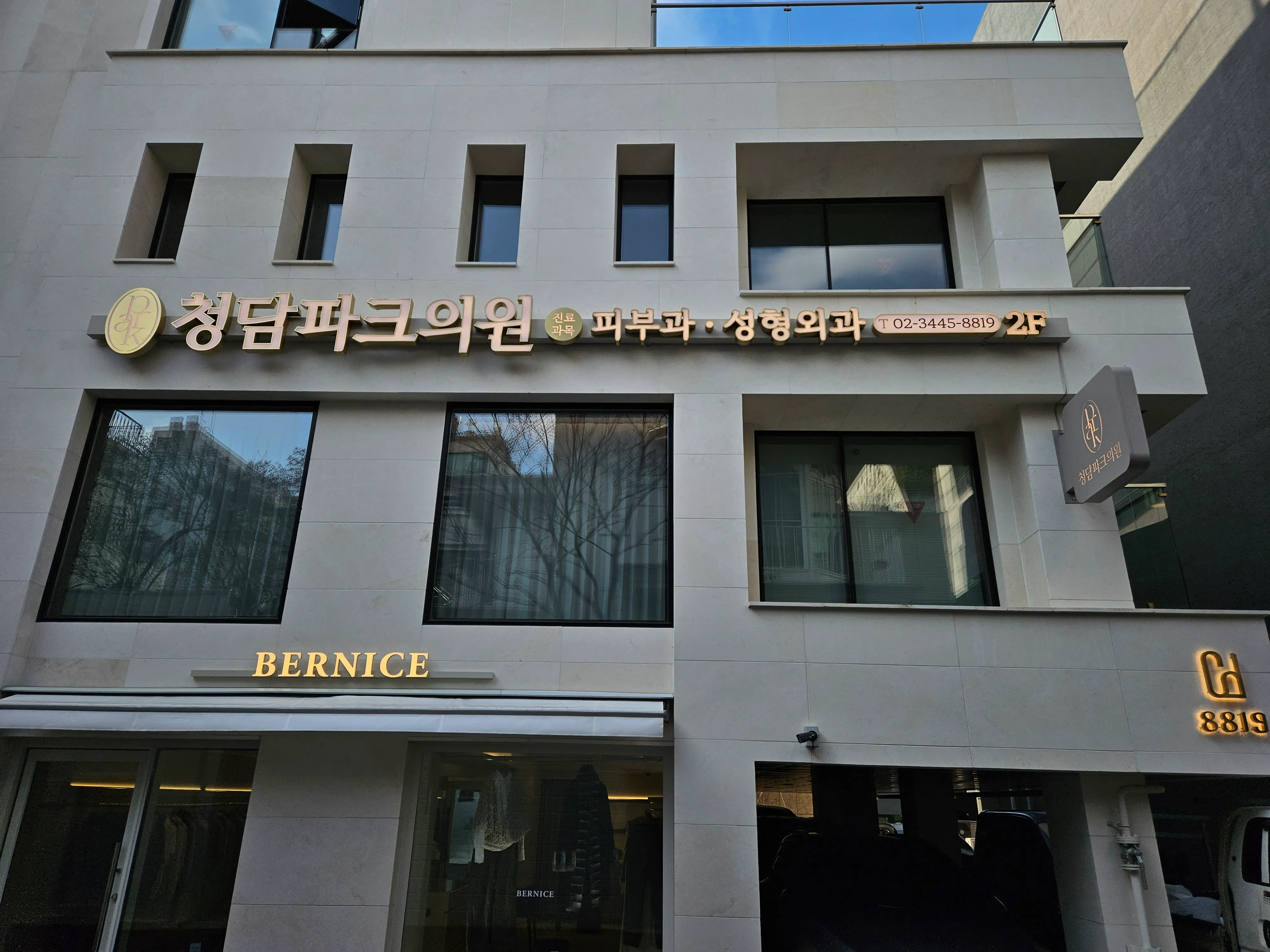 청담파크의원 간판 11