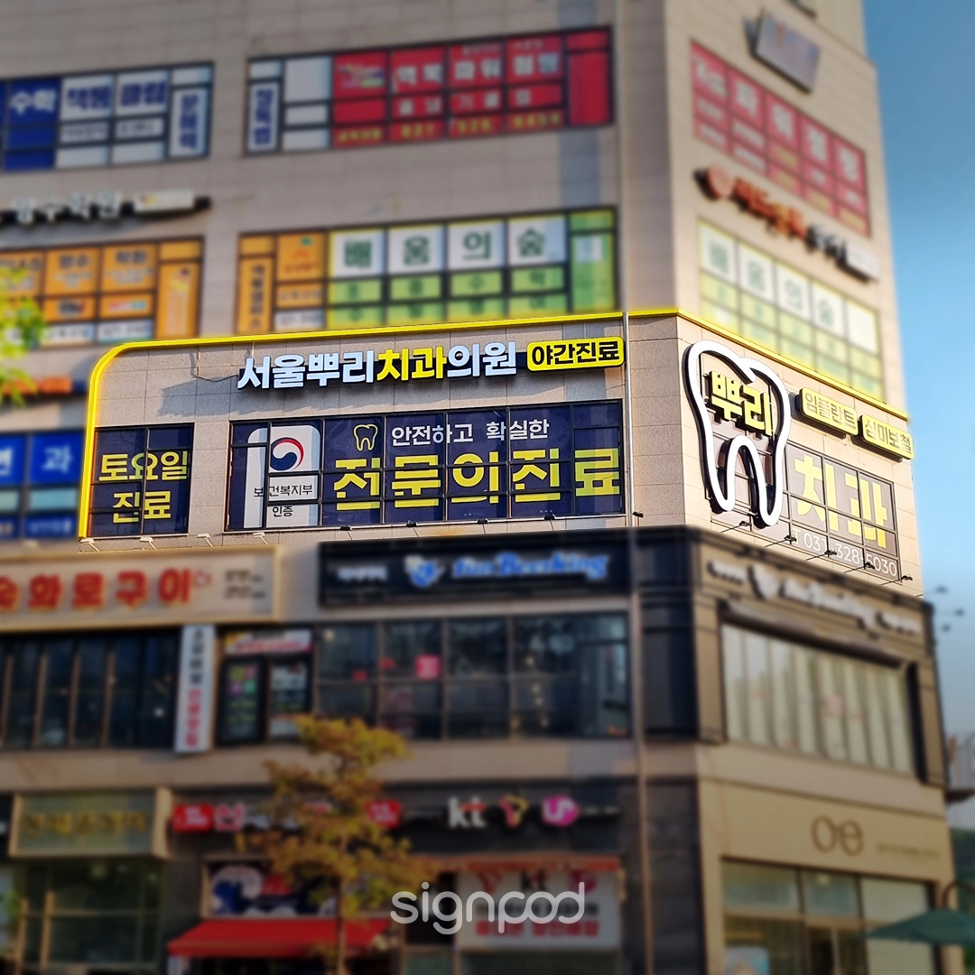 서울뿌리치과의원 간판 실내사인 2