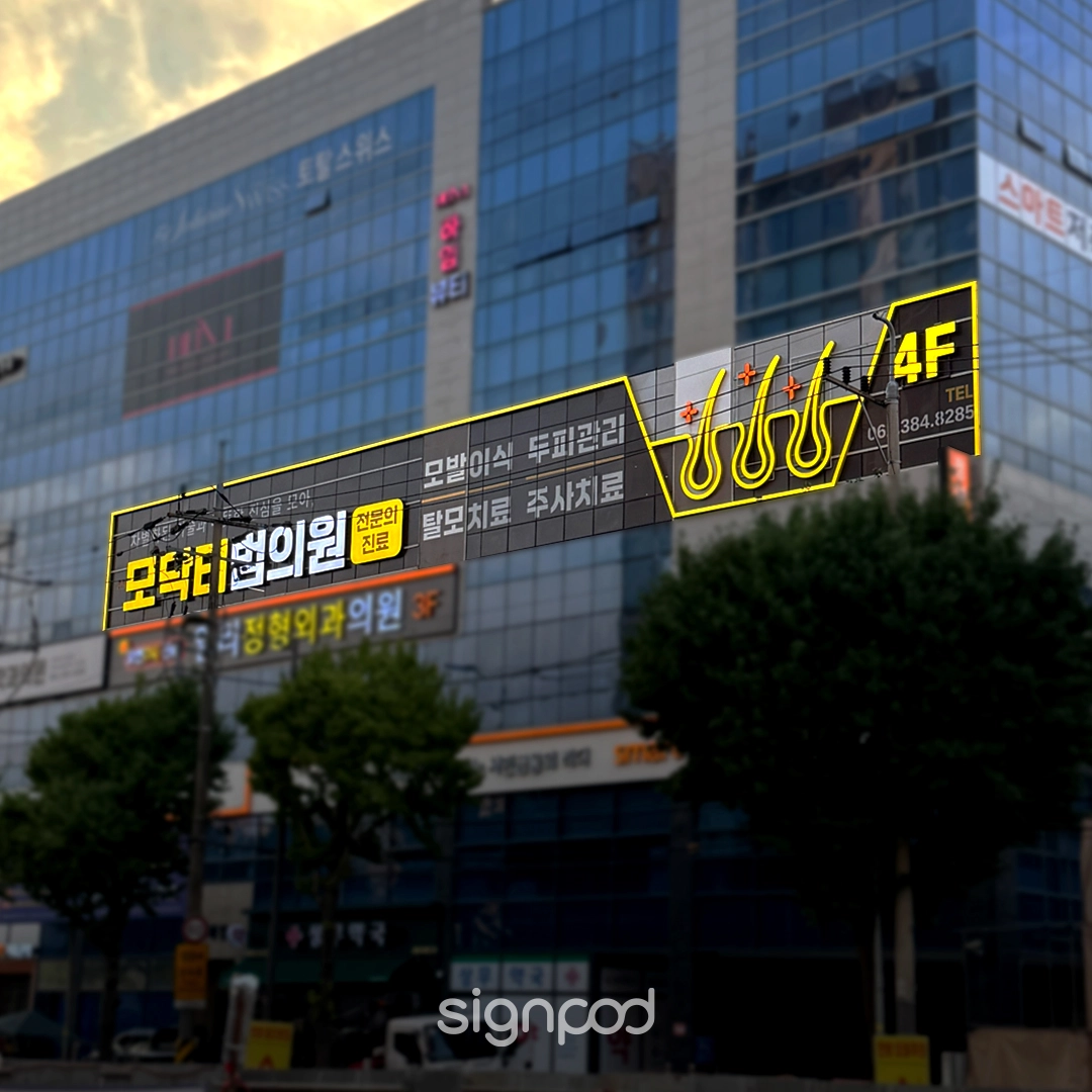 모닥터범의원