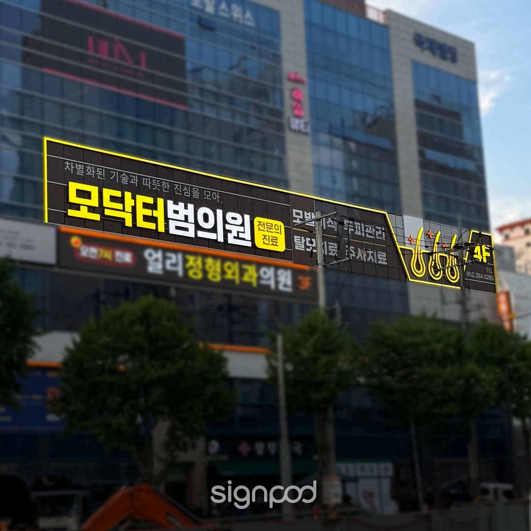 모닥터범의원 간판 실내사인 2