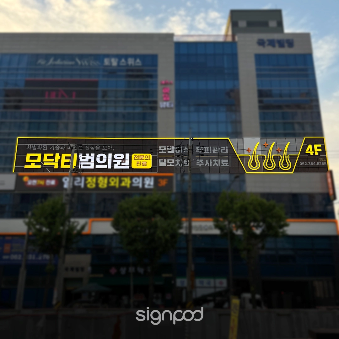 모닥터범의원 간판 실내사인 3