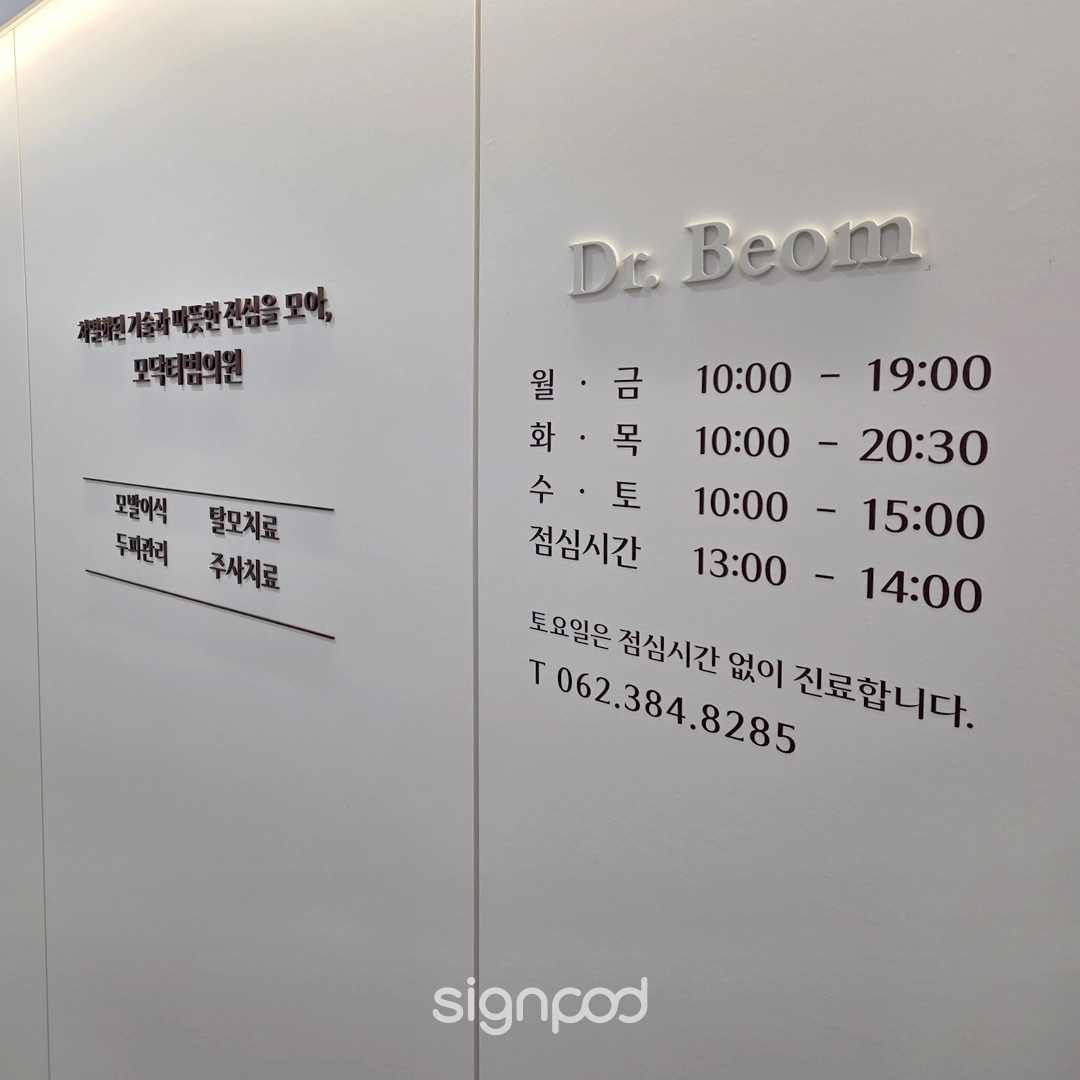 모닥터범의원 간판 실내사인 5