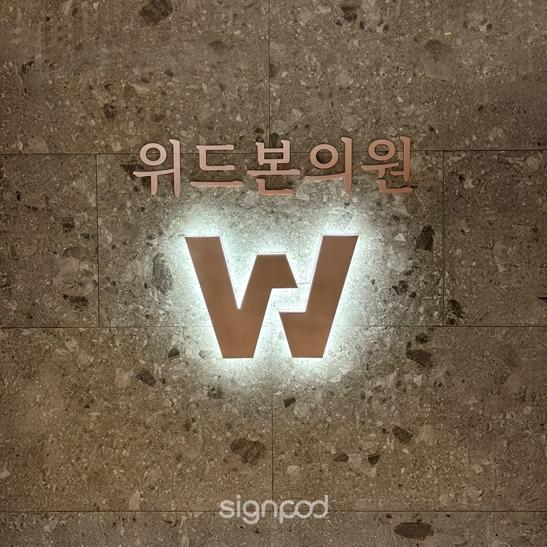 위드본의원