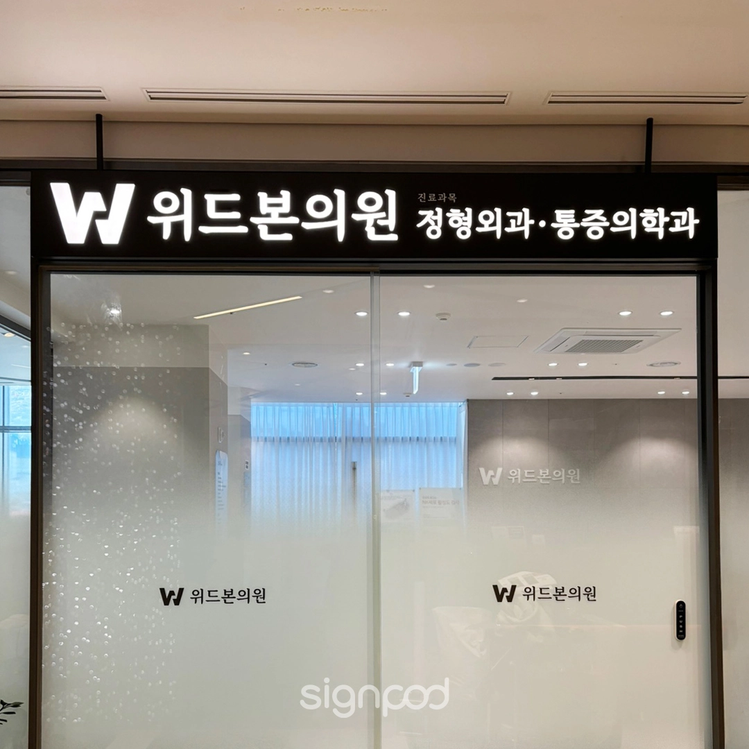 위드본의원 실내사인 2