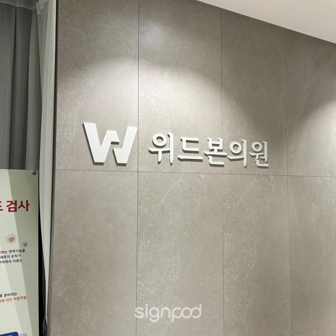 위드본의원 실내사인 3