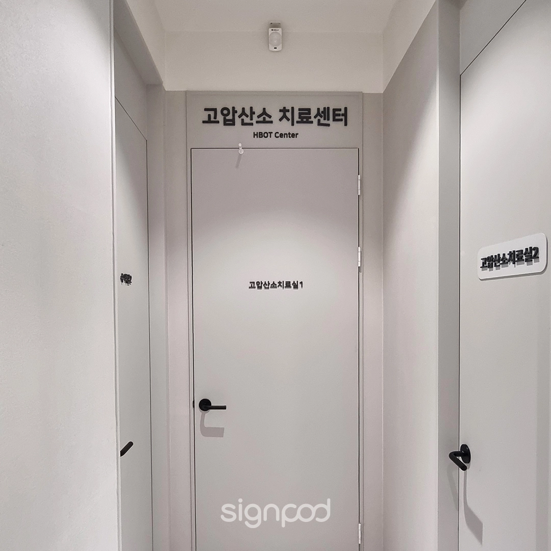 위드본의원 실내사인 5