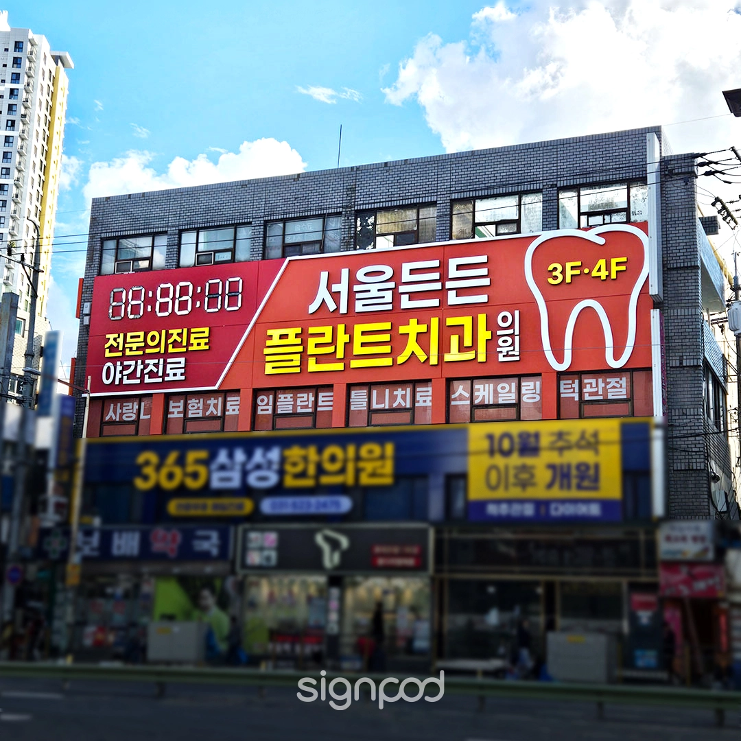 서울든든플란트치과의원