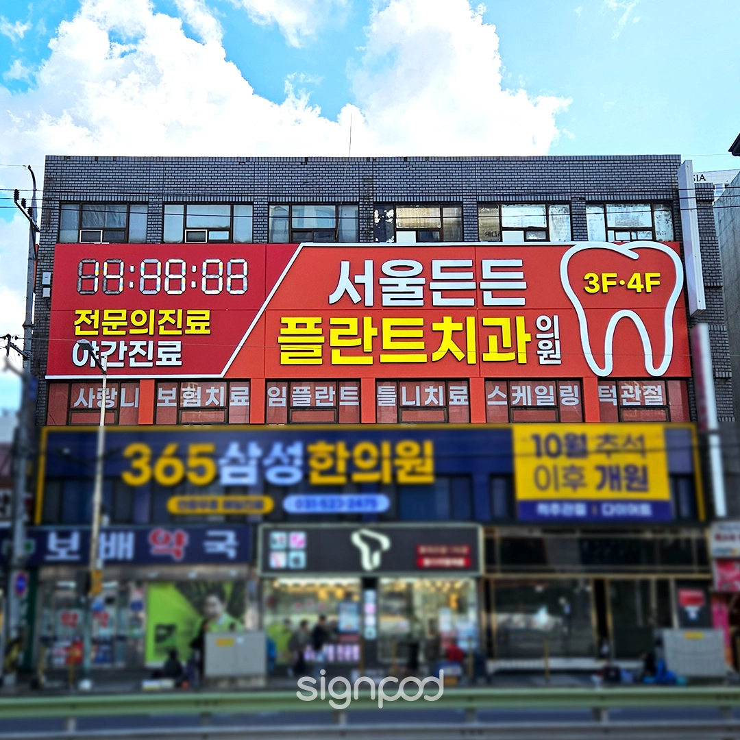 서울든든플란트치과의원 간판 실내사인 2